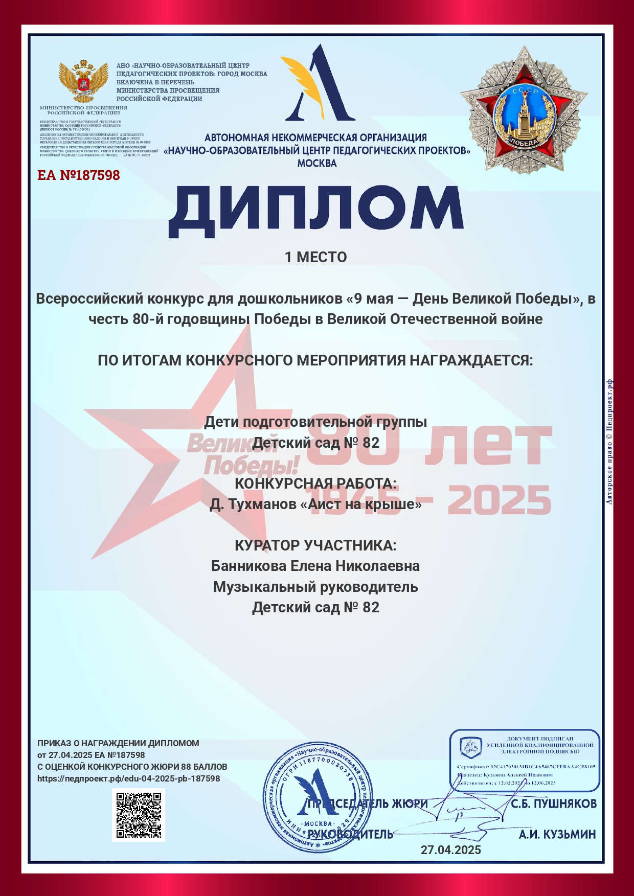 Диплом ЕА 187598 27.04.2025 page 0001