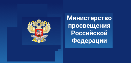 Минпросвещения России