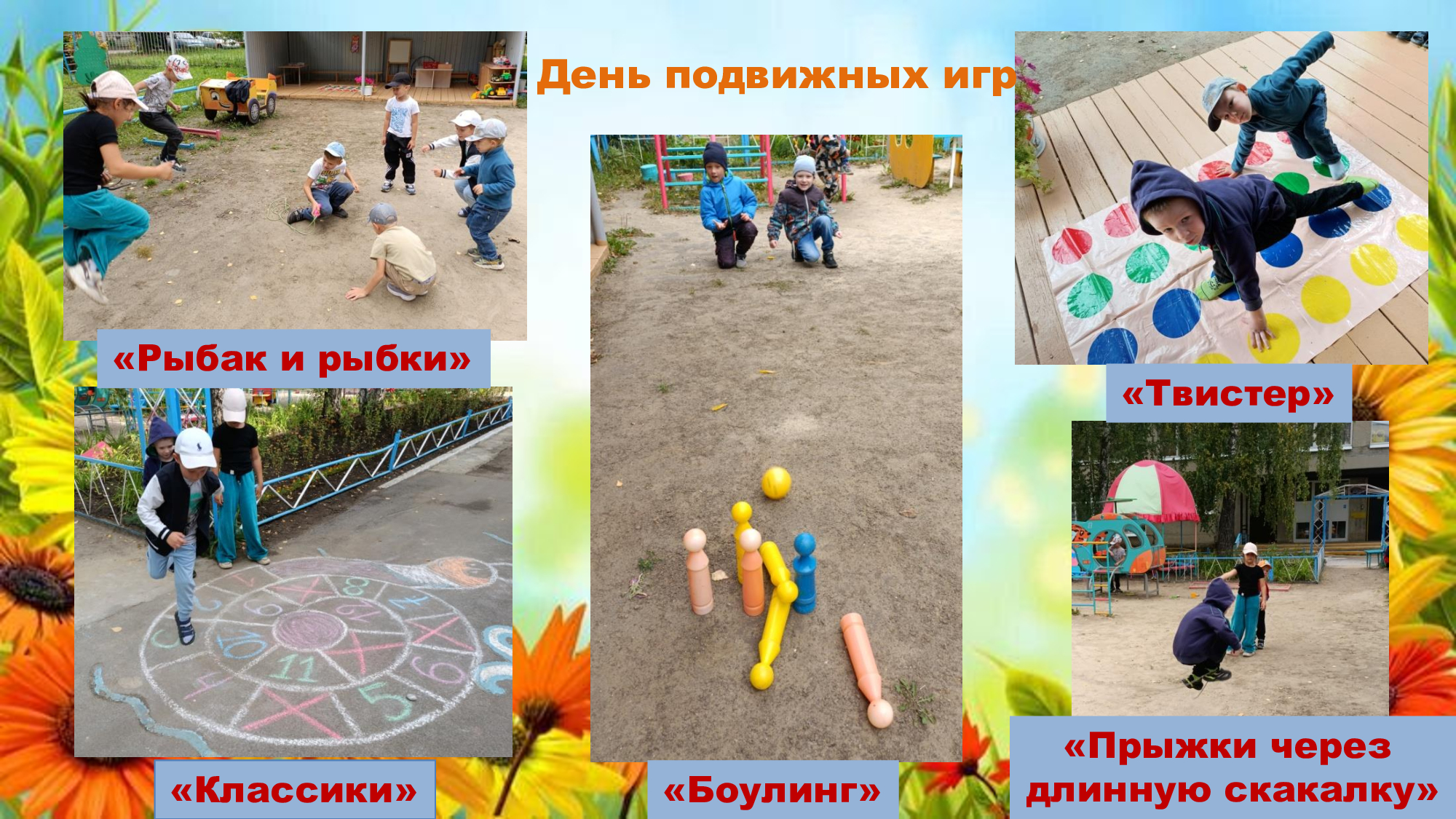 День подвижных игр