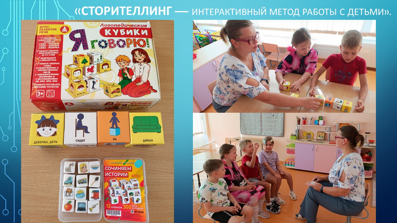 Сторителлинг
