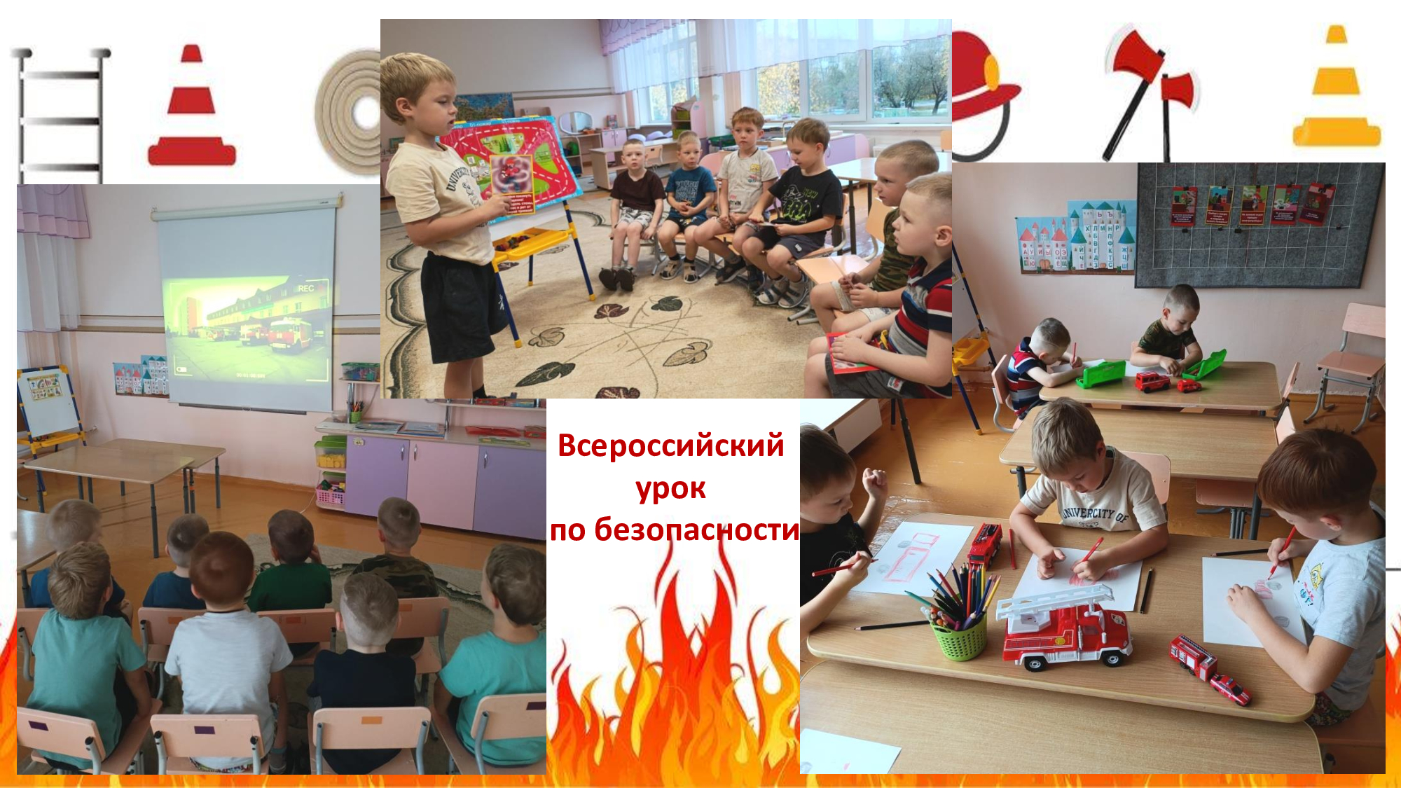 Урок безопасности